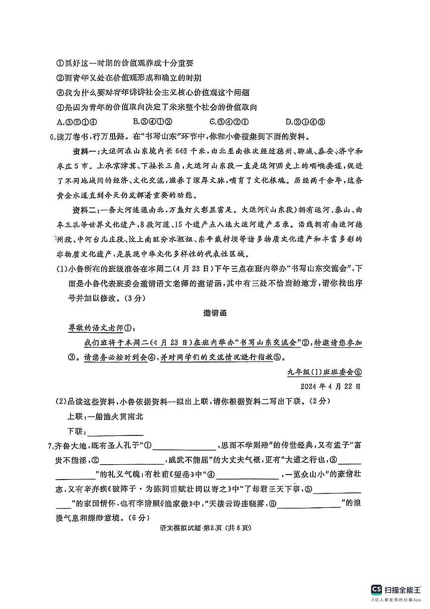 2025年山东省枣庄市滕州市中考三模语文试题（中考模拟）第2页