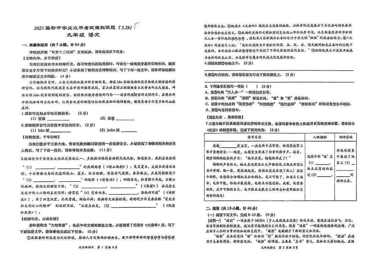 2025年陕西省 西安高新第一中学中考七模语文试卷（中考模拟）第1页