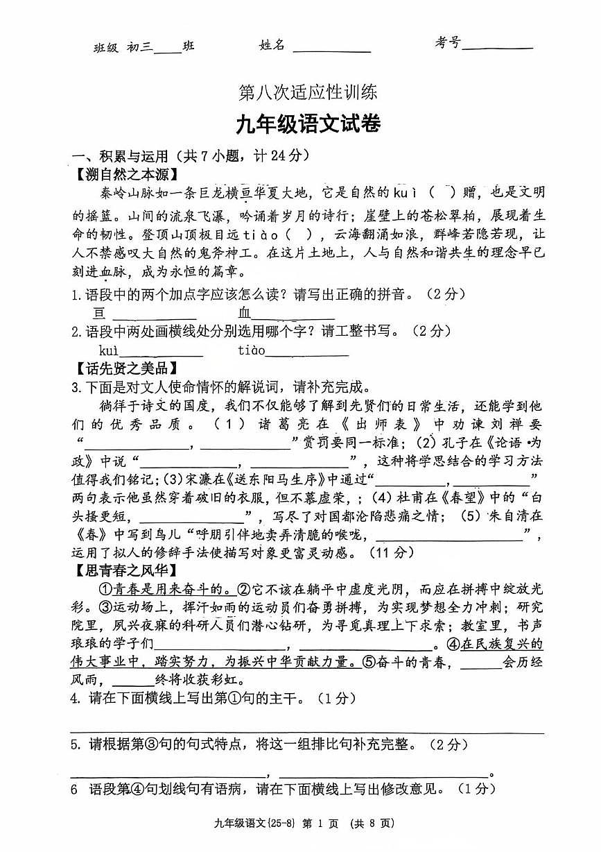 2025年陕西省西安市碑林区西安翱翔中学中考八模语文试题（中考模拟）第1页