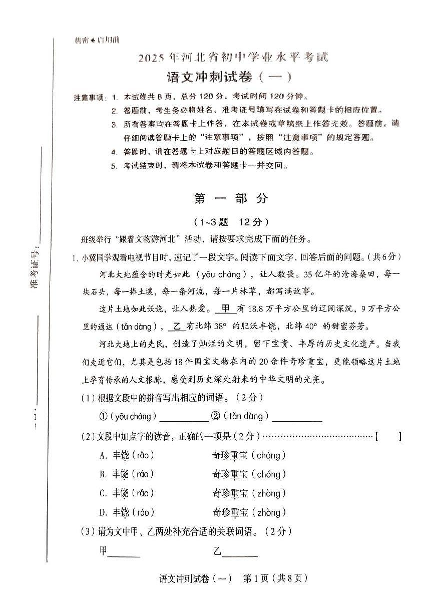 河北省石家庄市第四十四中学中考三模语文试卷（中考模拟）第1页