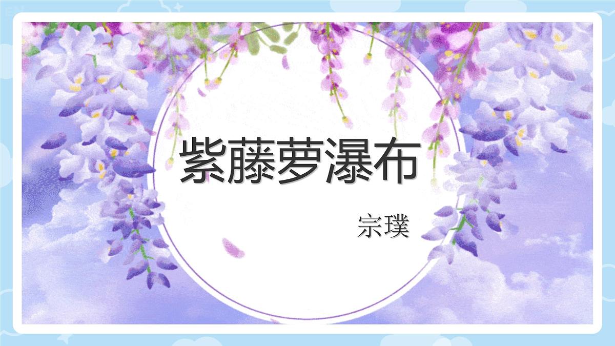 第19课《紫藤萝瀑布》课件-2024-2025学年统编版语文七年级下册第1页