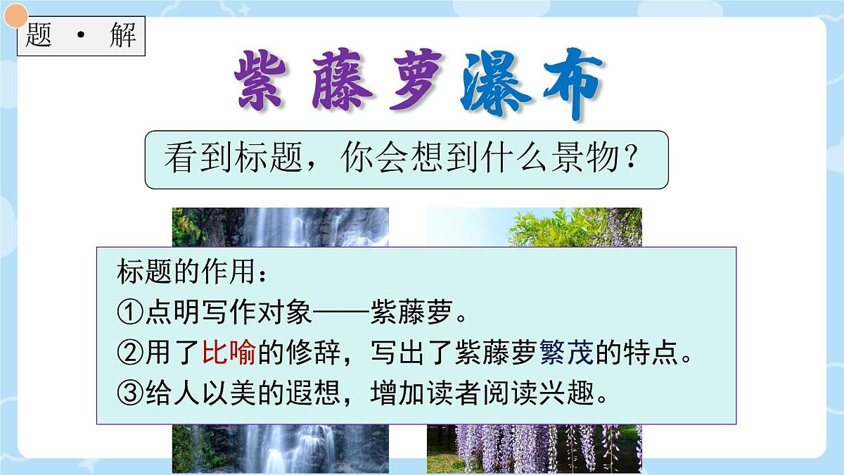 第19课《紫藤萝瀑布》课件-2024-2025学年统编版语文七年级下册第7页