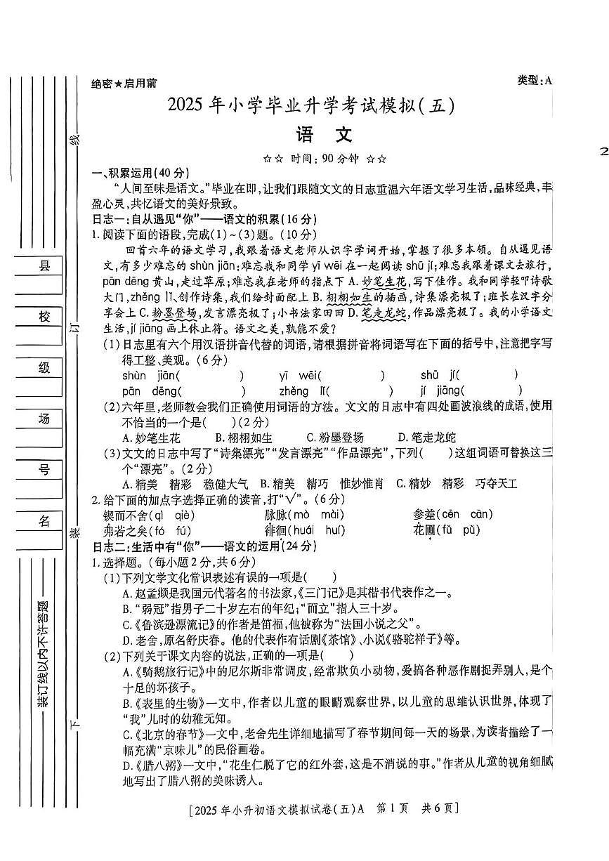 陕西省咸阳市永寿县监军镇永安完小2024-2025学年六年级下学期第五次模考语文试题（中考模拟）第1页