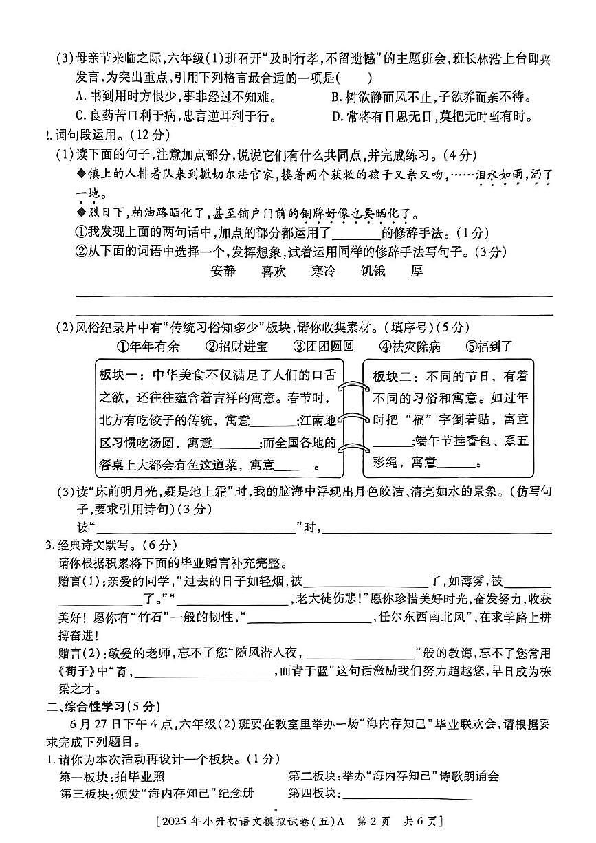 陕西省咸阳市永寿县监军镇永安完小2024-2025学年六年级下学期第五次模考语文试题（中考模拟）第2页
