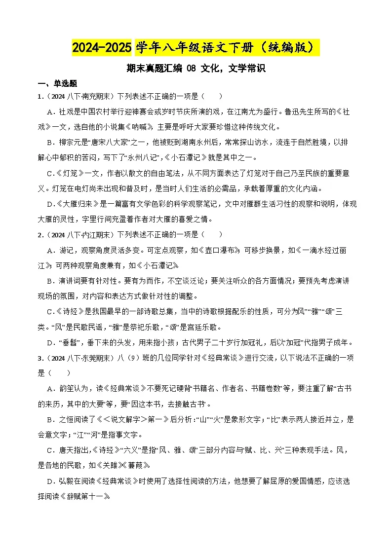 期末真题汇编 08 文化，文学常识（含答案）—2024-2025学年八年级语文下册（统编版）第1页