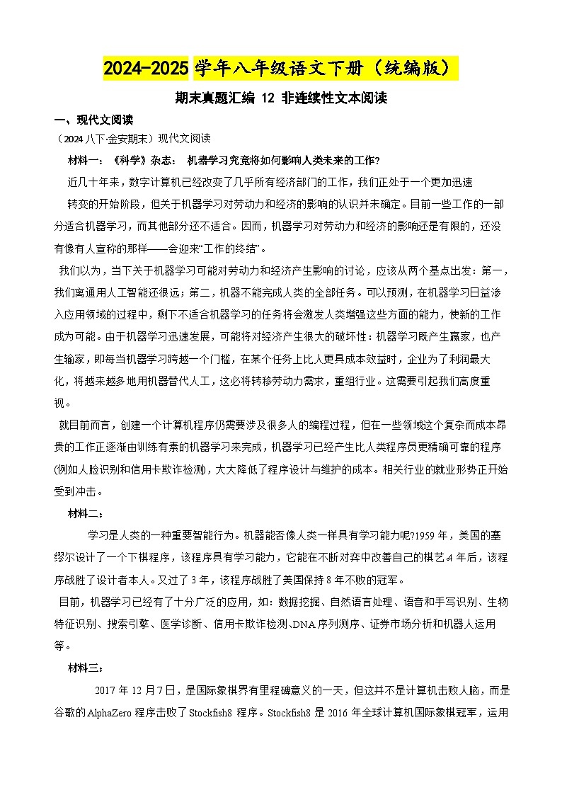 期末真题汇编 12 非连续性文本阅读（含答案）—2024-2025学年八年级语文下册（统编版）第1页