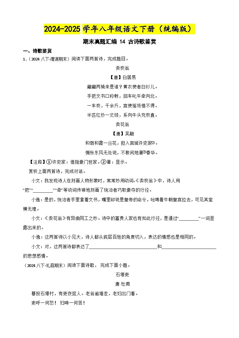 期末真题汇编 14 古诗歌鉴赏（含答案）—2024-2025学年八年级语文下册（统编版）第1页