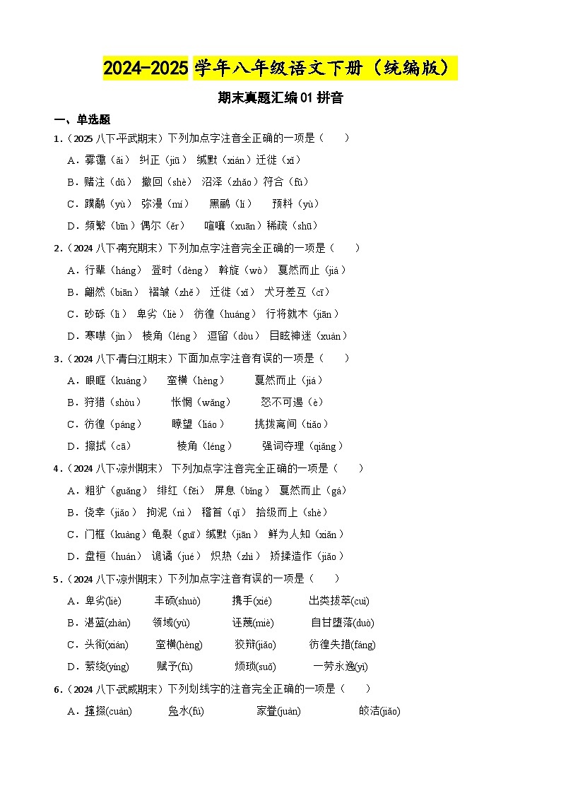 期末真题汇编01拼音（含答案）—2024-2025学年八年级语文下册（统编版）第1页