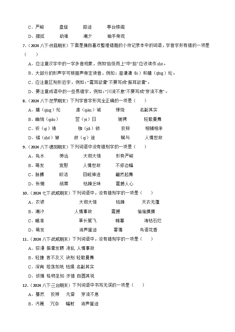 期末真题汇编02 字形（含答案）—2024-2025学年八年级语文下册（统编版）第2页