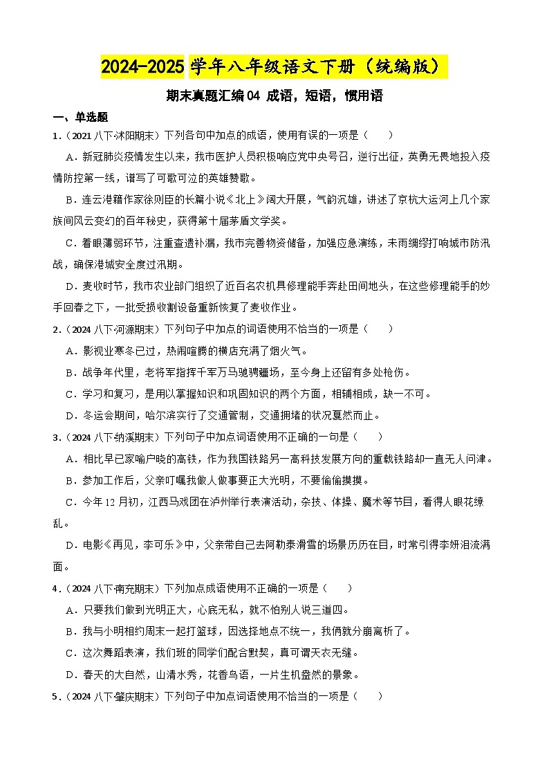 期末真题汇编04 成语，短语，惯用语（含答案）—2024-2025学年八年级语文下册（统编版）第1页