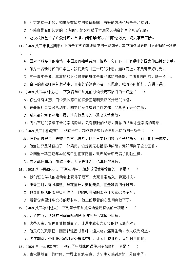 期末真题汇编04 成语，短语，惯用语（含答案）—2024-2025学年八年级语文下册（统编版）第3页