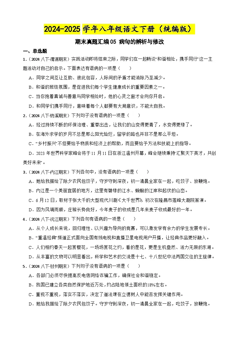 期末真题汇编05 病句的辨析与修改（含答案）—2024-2025学年八年级语文下册（统编版）第1页