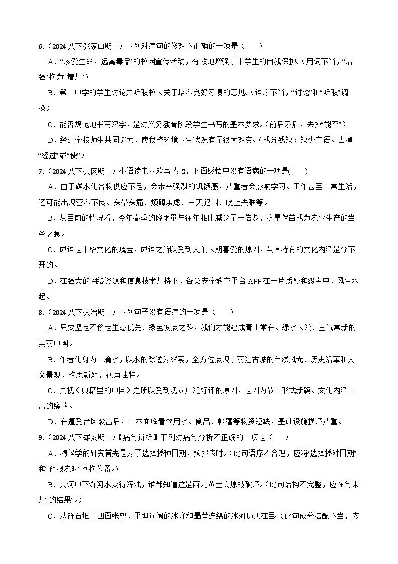 期末真题汇编05 病句的辨析与修改（含答案）—2024-2025学年八年级语文下册（统编版）第2页
