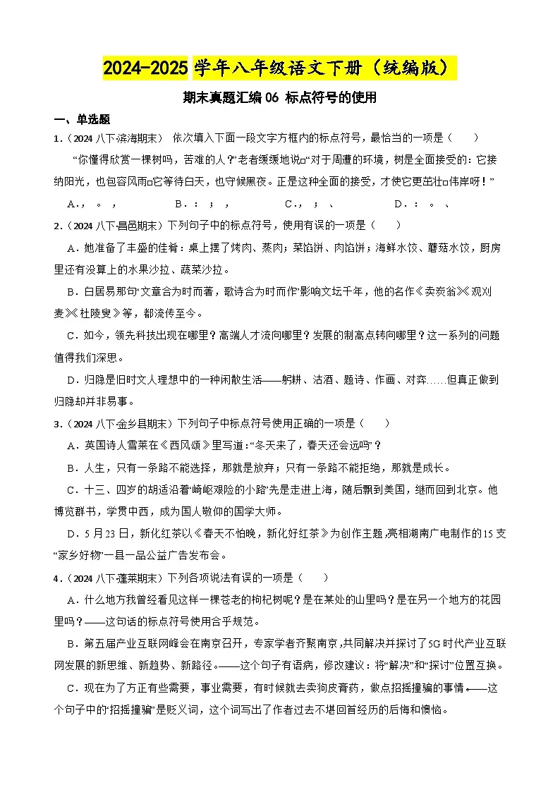 期末真题汇编06 标点符号的使用（含答案）—2024-2025学年八年级语文下册（统编版）第1页