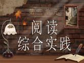 第三單元《閱讀綜合實(shí)踐》課件 統(tǒng)編版語文七年級(jí)下冊(cè)