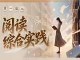 第一單元《閱讀綜合實(shí)踐》課件 統(tǒng)編版語(yǔ)文七年級(jí)下冊(cè)