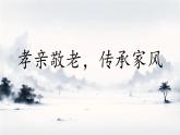 第四單元專題學(xué)習(xí)活動《孝親敬老，傳承家風(fēng)》 課件-2024-2025學(xué)年統(tǒng)編版語文七年級下冊