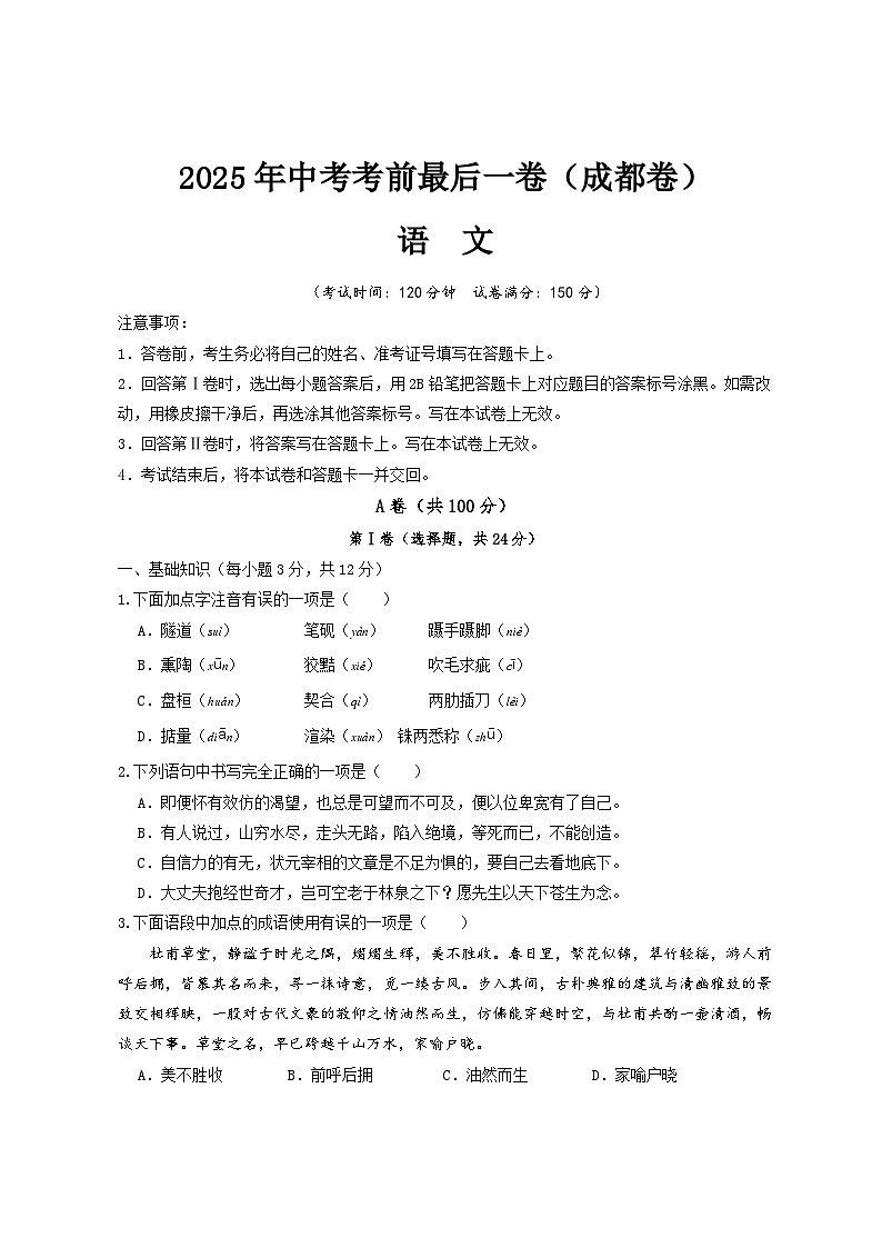 2025年成都中考考前最后一卷语文试题卷【含答案】第1页