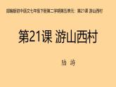 部編版初中語文七年級(jí)下冊(cè)第二學(xué)期第五單元：第21課+游山西村 課件