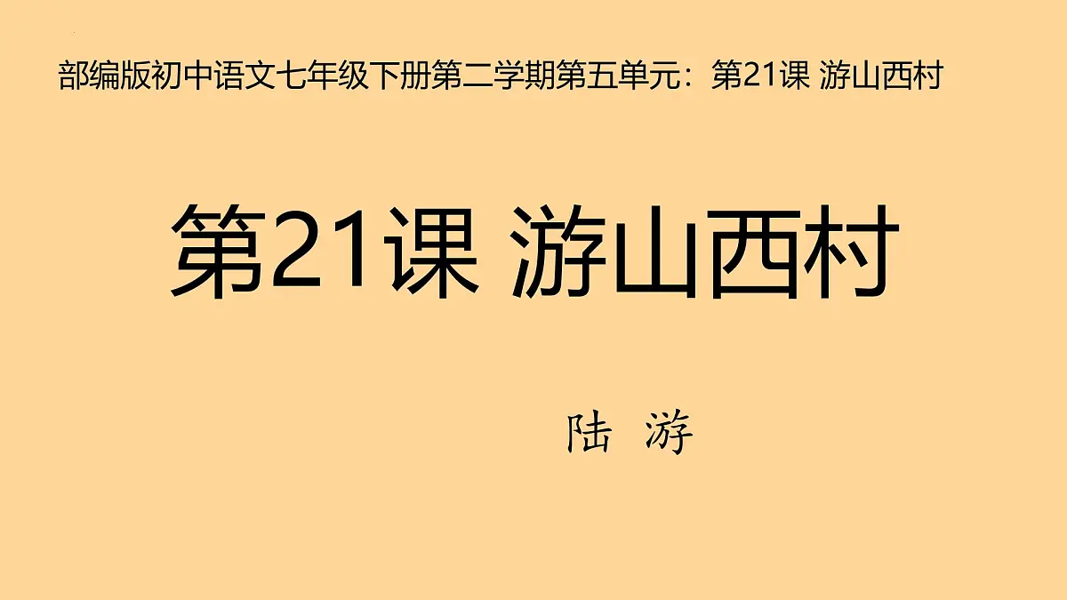部编版初中语文七年级下册第二学期第五单元：第21课+游山西村 课件第1页