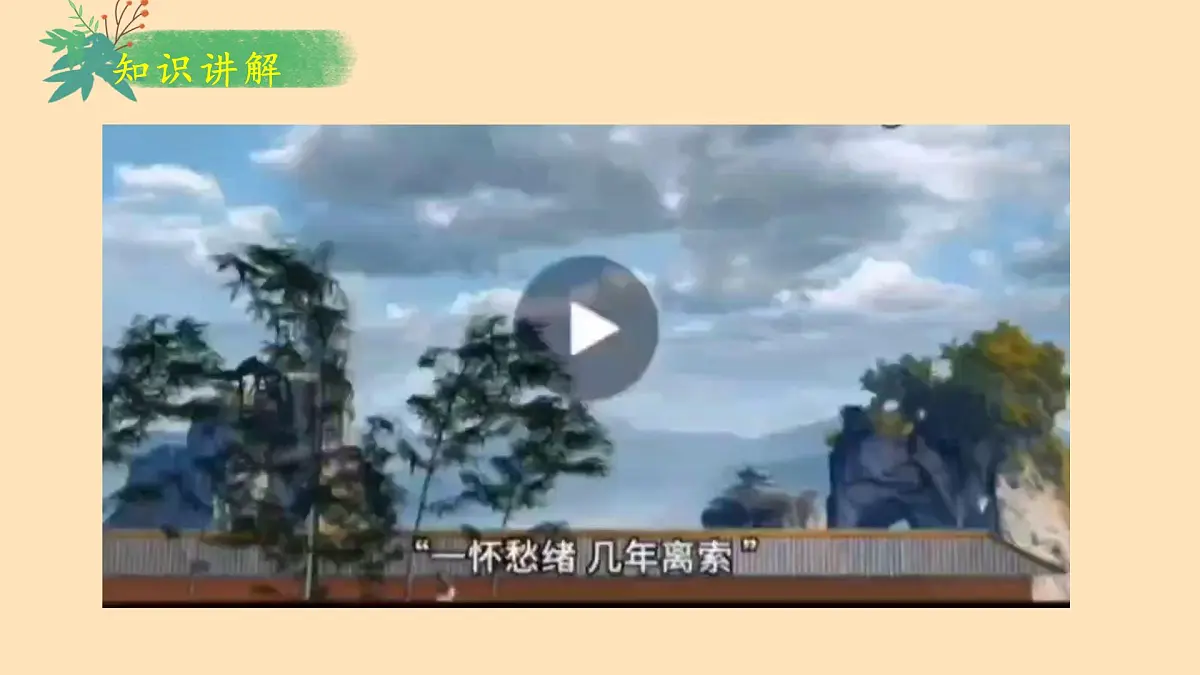 部编版初中语文七年级下册第二学期第五单元：第21课+游山西村 课件第6页