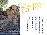 第12課《臺(tái)階》課件++2024-2025學(xué)年統(tǒng)編版語(yǔ)文七年級(jí)下冊(cè)