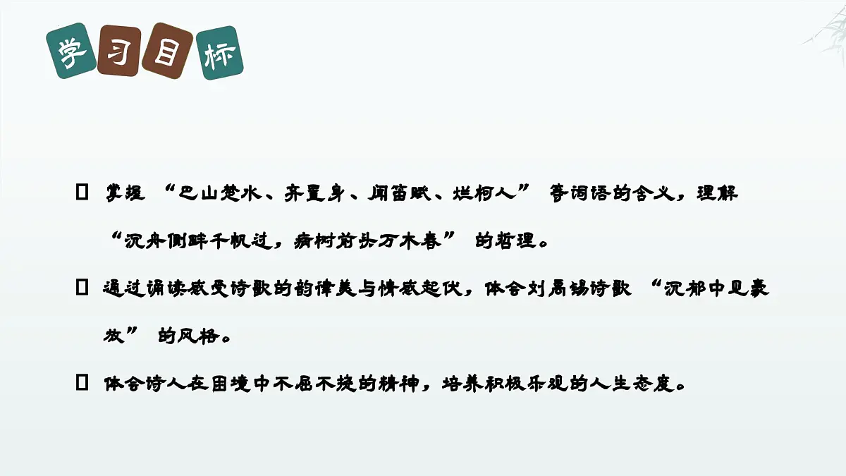第14课《酬乐天扬州初逢席上见赠》课件 2025学年统编版语文九年级上册第3页