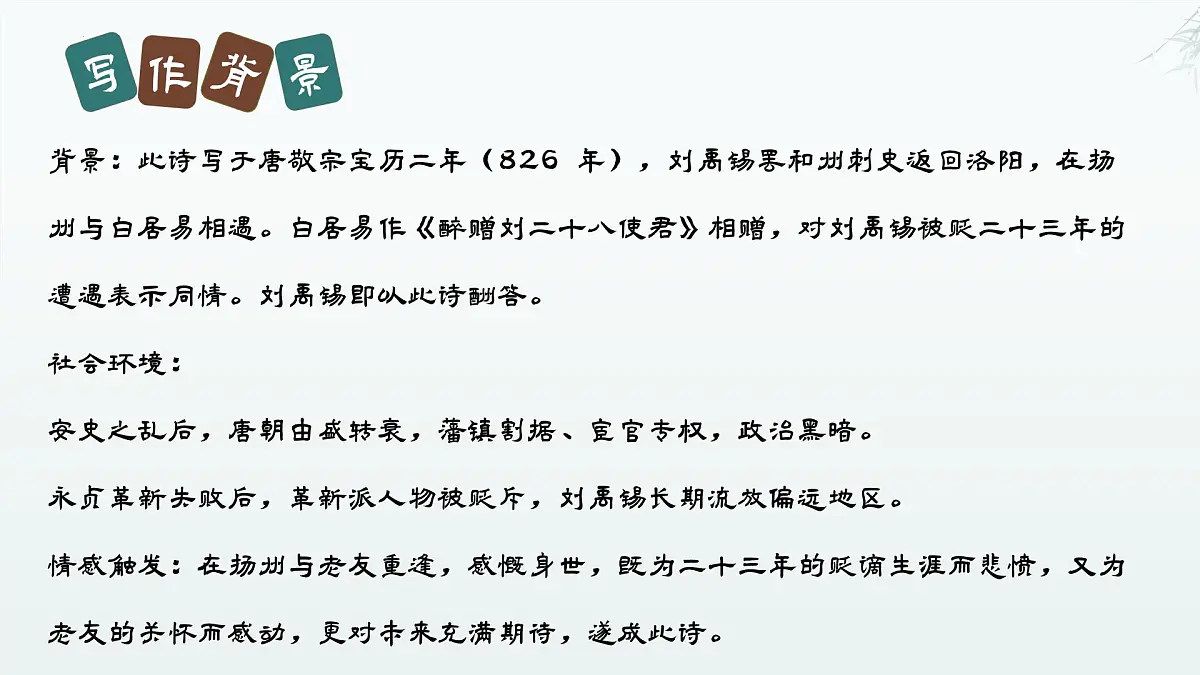 第14课《酬乐天扬州初逢席上见赠》课件 2025学年统编版语文九年级上册第4页