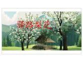 第14課《驛路梨花》課件++2024-2025學(xué)年統(tǒng)編版語文七年級下冊
