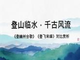 第21課《古代詩歌五首——登幽州臺(tái)歌、登飛來峰》對(duì)比賞析課件 2025學(xué)年統(tǒng)編版語文七年級(jí)下冊(cè)