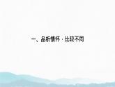 第21課《古代詩歌五首——登幽州臺(tái)歌、登飛來峰》對(duì)比賞析課件 2025學(xué)年統(tǒng)編版語文七年級(jí)下冊(cè)