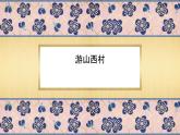 第21課《古代詩歌五首——游山西村》課件 2025學(xué)年統(tǒng)編版語文七年級(jí)下冊(cè)