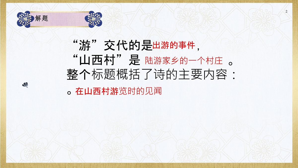 第21课《古代诗歌五首——游山西村》课件 2025学年统编版语文七年级下册第2页
