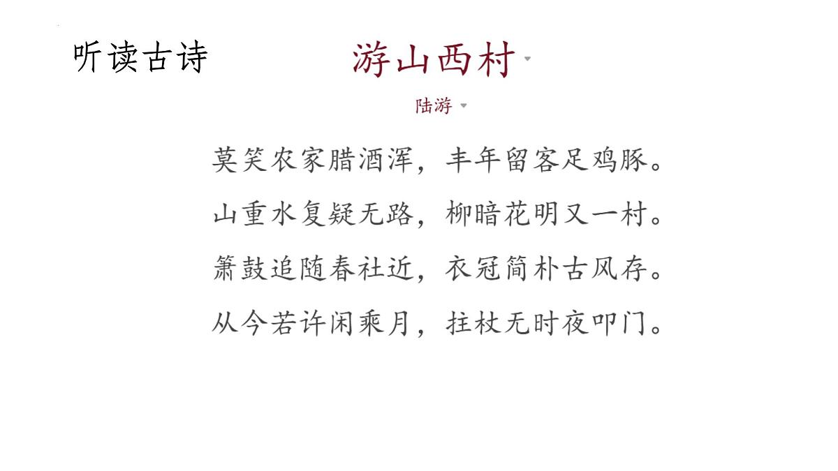 第21课《古代诗歌五首——游山西村》课件 2025学年统编版语文七年级下册第8页