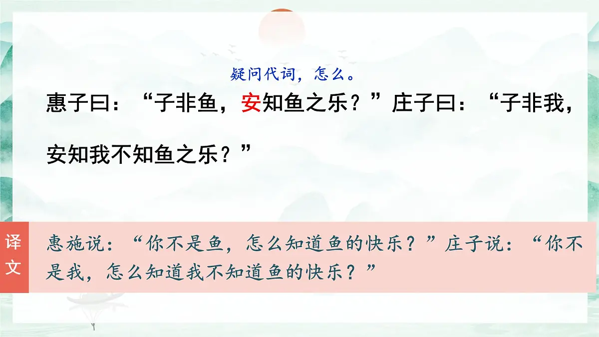 第21课《庄子二则——庄子与惠子游于濠梁之上》课件 2025学年统编版语文八年级下册第4页