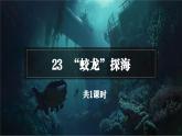 第23課《“蛟龍”探?！氛n件+2024—2025學(xué)年統(tǒng)編版語文七年級下冊