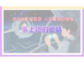 第24課《帶上她的眼睛》教學(xué)課件-2024-2025學(xué)年統(tǒng)編版語(yǔ)文七年級(jí)下冊(cè)