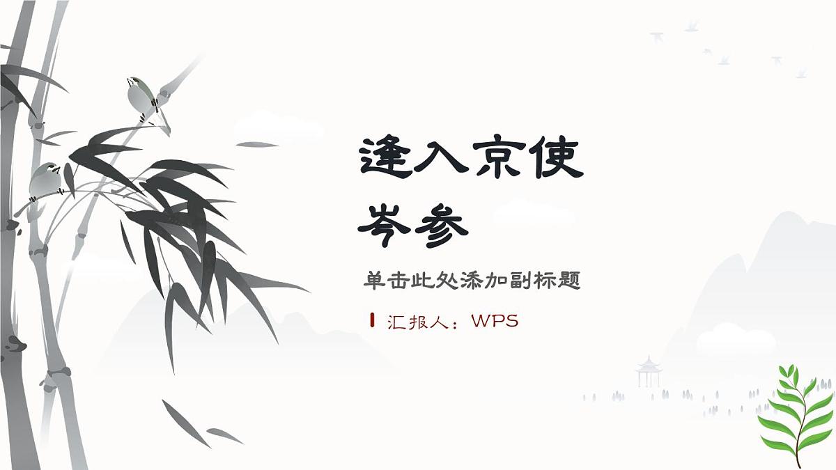 第三单元课外古诗词诵读《逢入京使》课件 2025学年统编版语文七年级下册第1页