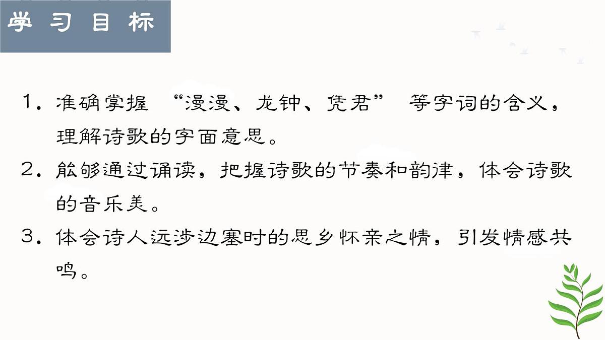 第三单元课外古诗词诵读《逢入京使》课件 2025学年统编版语文七年级下册第2页