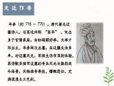 第三單元課外古詩詞誦讀《逢入京使》課件 2025學年統(tǒng)編版語文七年級下冊