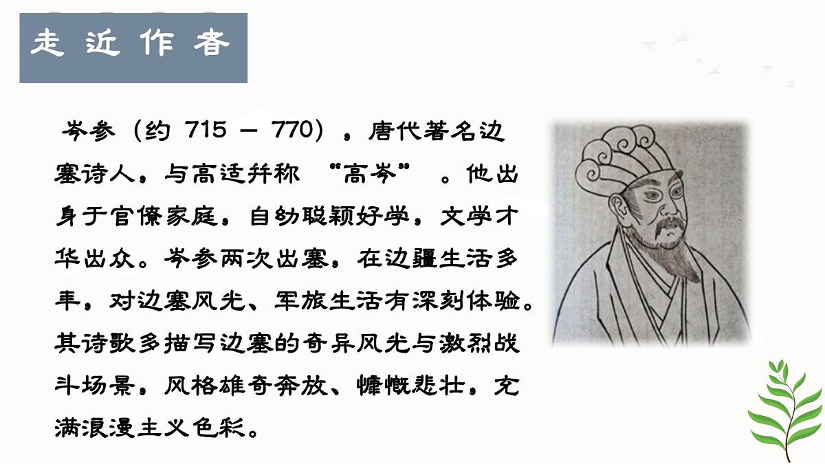 第三单元课外古诗词诵读《逢入京使》课件 2025学年统编版语文七年级下册第3页