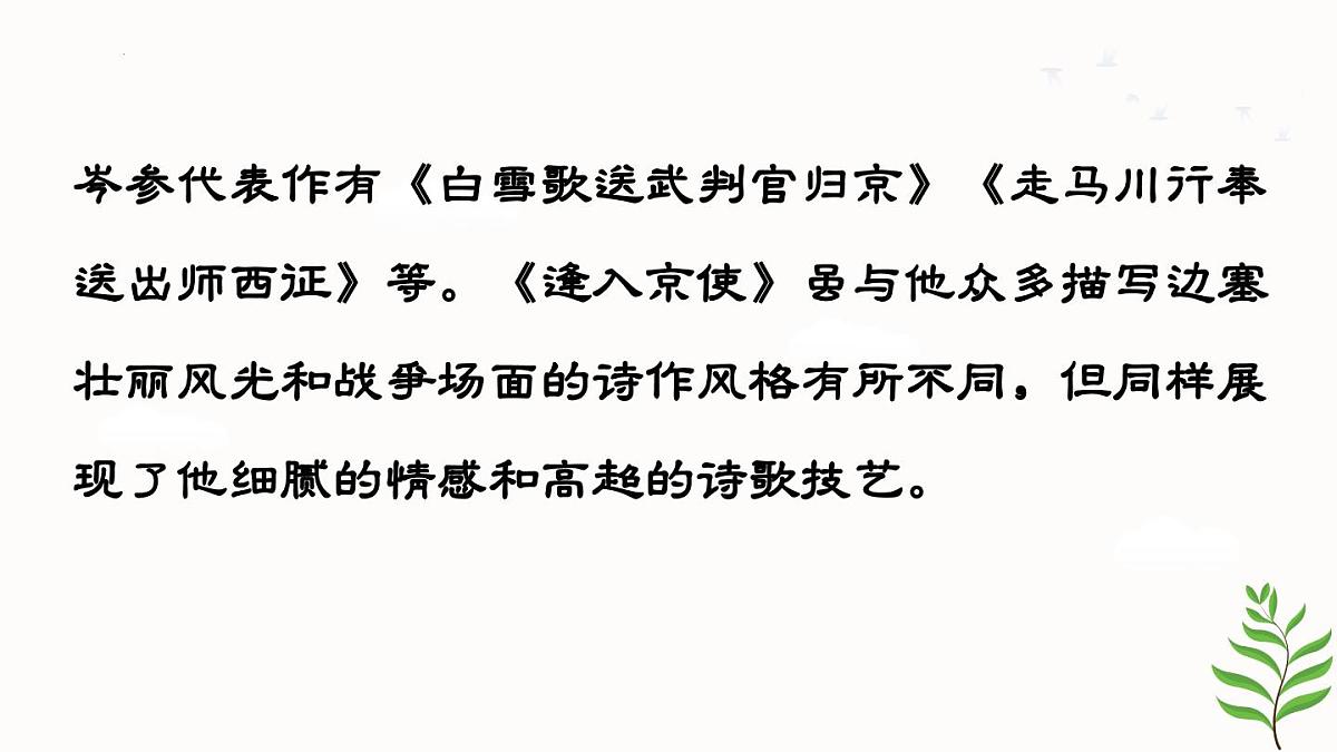第三单元课外古诗词诵读《逢入京使》课件 2025学年统编版语文七年级下册第4页