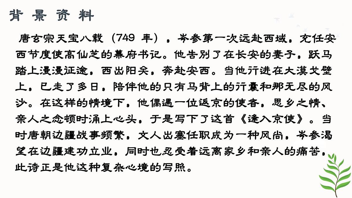第三单元课外古诗词诵读《逢入京使》课件 2025学年统编版语文七年级下册第5页