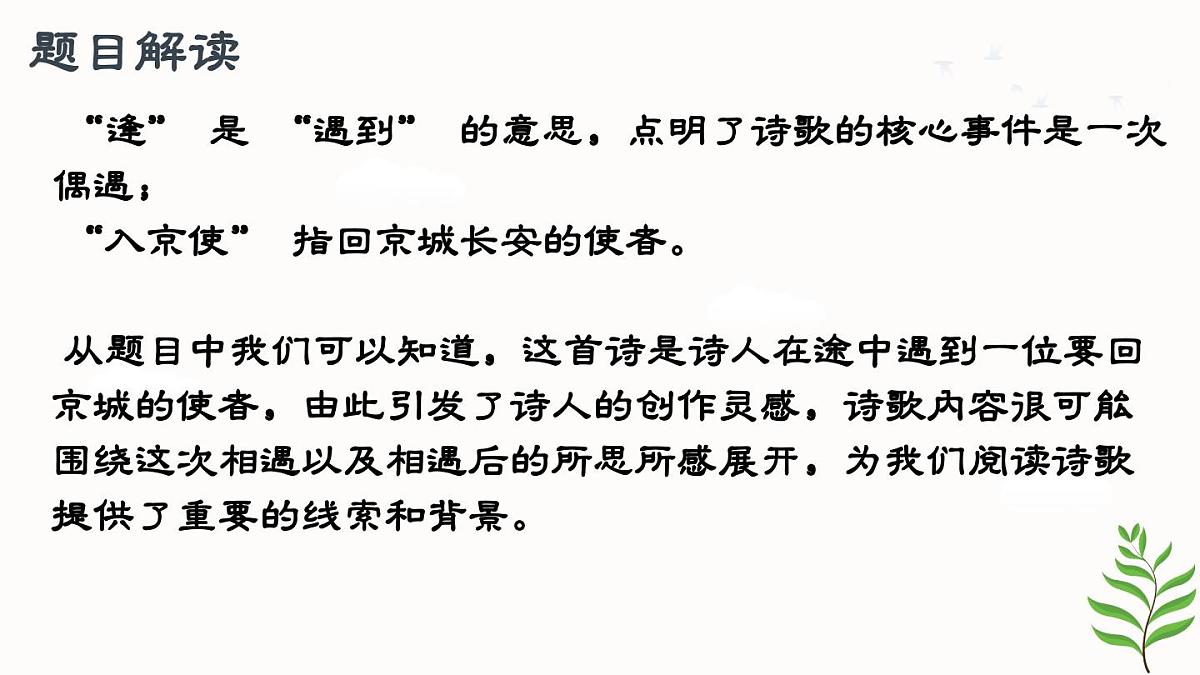 第三单元课外古诗词诵读《逢入京使》课件 2025学年统编版语文七年级下册第6页