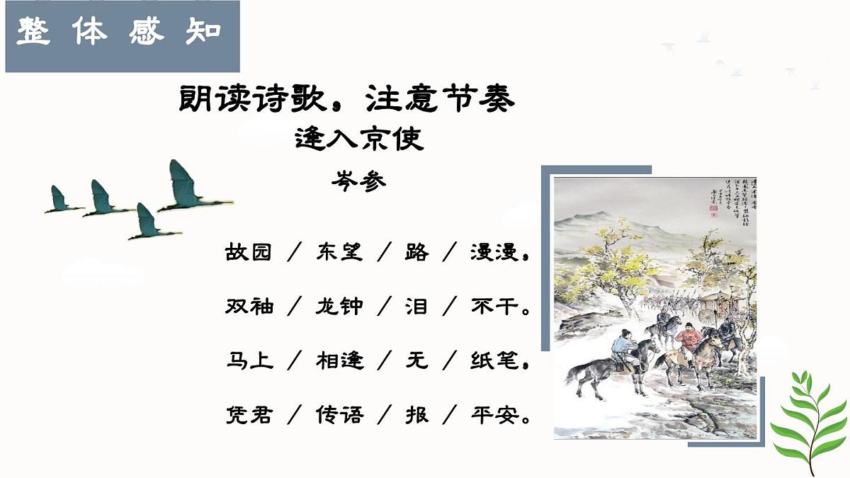 第三单元课外古诗词诵读《逢入京使》课件 2025学年统编版语文七年级下册第7页