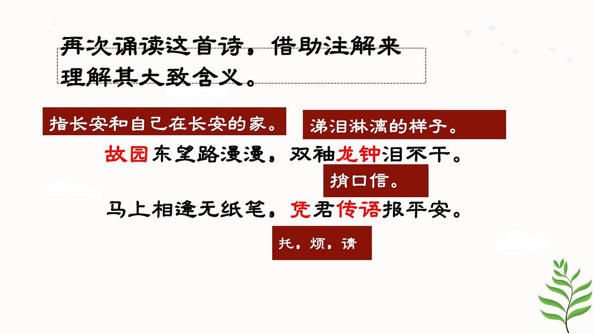 第三单元课外古诗词诵读《逢入京使》课件 2025学年统编版语文七年级下册第8页
