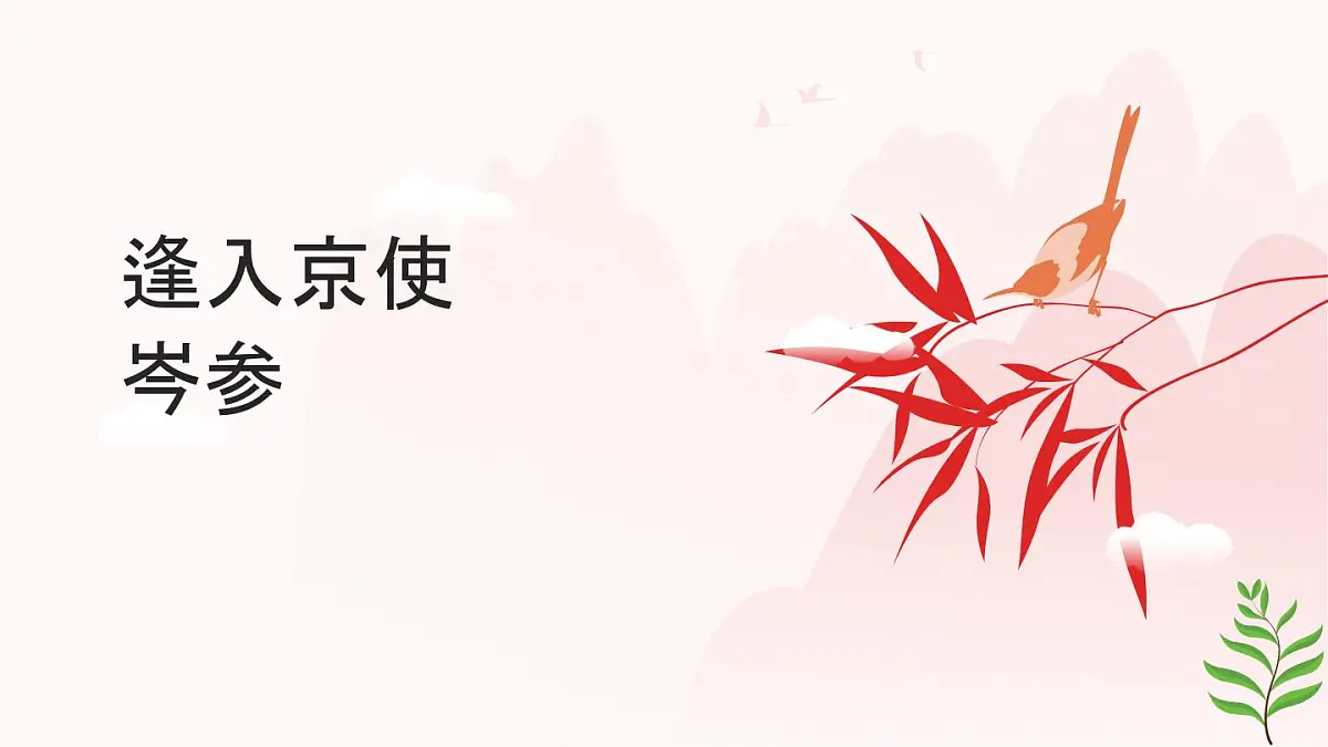 第三单元课外古诗词诵读《逢入京使》课件+2024-2025学年统编版语文七年级下册第1页