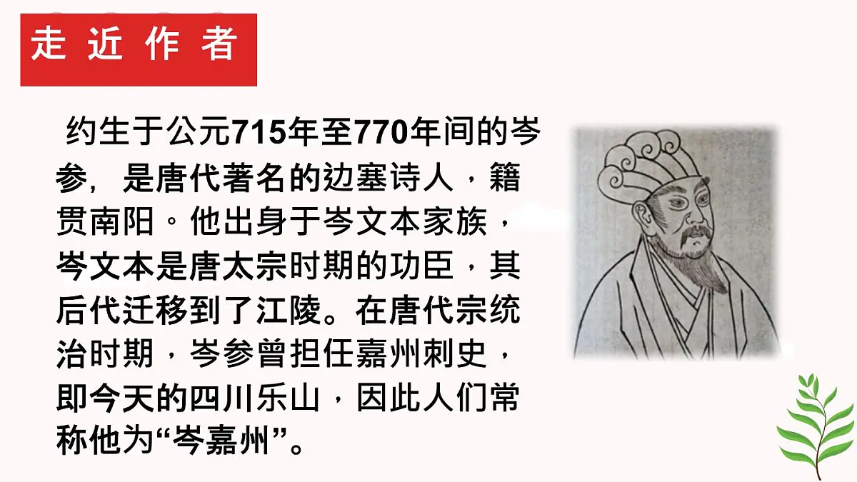 第三单元课外古诗词诵读《逢入京使》课件+2024-2025学年统编版语文七年级下册第3页