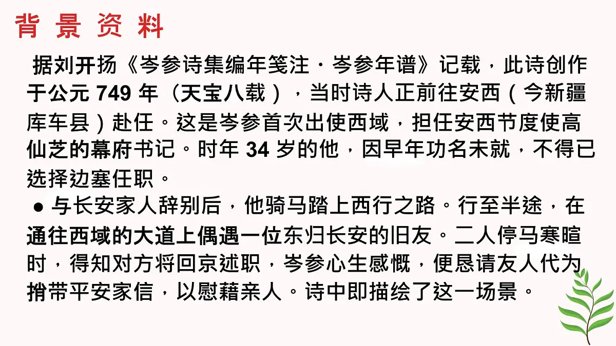 第三单元课外古诗词诵读《逢入京使》课件+2024-2025学年统编版语文七年级下册第5页
