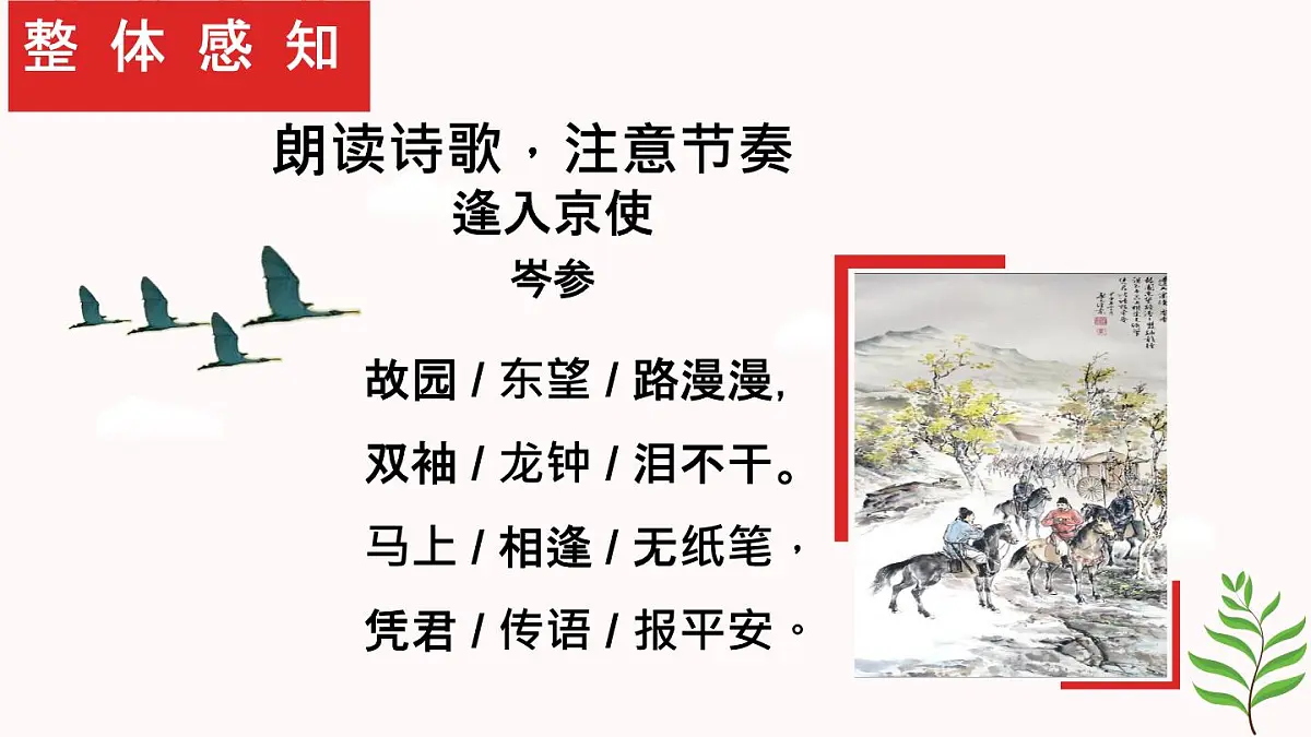 第三单元课外古诗词诵读《逢入京使》课件+2024-2025学年统编版语文七年级下册第6页